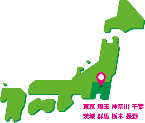 東京 埼玉 神奈川 千葉 茨城 群馬 栃木