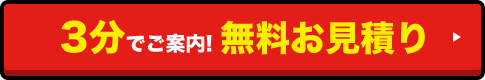 3分でご案内!無料お見積り
