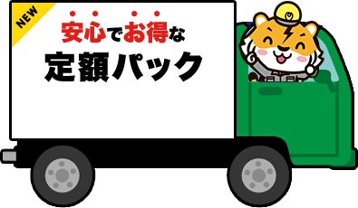 NEW 安心でお得な定額パック