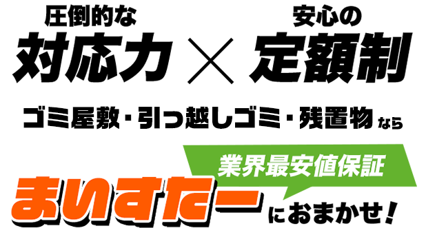 圧倒的な対応力×安心の定額制 不用品・粗大ゴミの片付けなら 創業9年目 不用品回収のエキスパート リサイクルまいすたー おそおうじ本舗と業務提携!