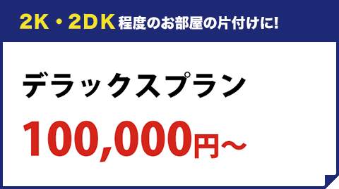 2Ｋ・2ＤＫ程度のお部屋の片付けに! L 2tトラックパック ¥93,500（税込）