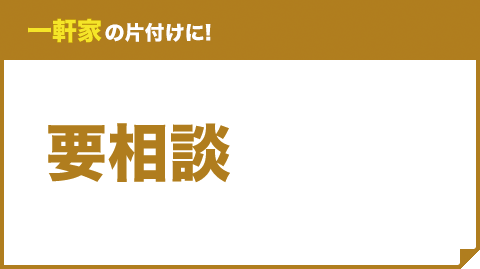 一軒家の片付けに! LL 2tトラック以上 ¥165,000（税込）〜