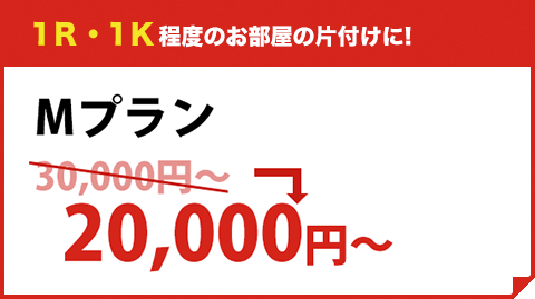 1Ｒ・1Ｋ程度のお部屋の片付けに! S 軽トラパック ¥27,500（税込）