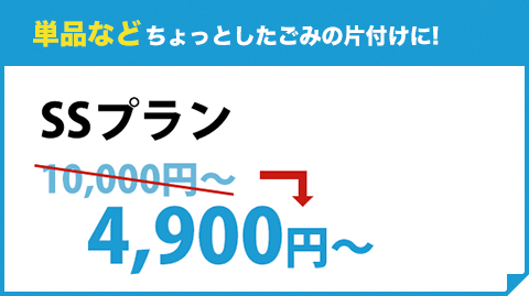 単品などちょっとしたごみの片付けに! T 単品パック ¥8,800（税込）