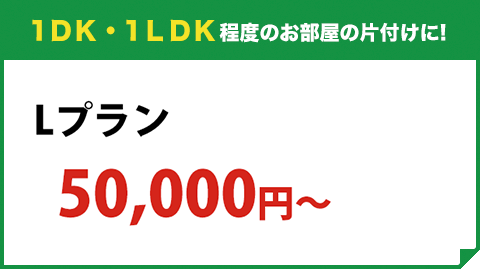 1ＤＫ・1ＬＤＫ程度のお部屋の片付けに! M 1tトラックパック ¥44,000（税込）