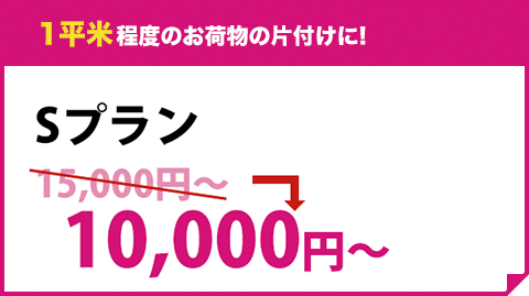 1平米程度のお荷物の片付けに! SS 軽トラショートパック ¥13,200（税込）