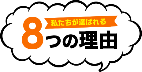 まいすたーが選ばれる8つの理由