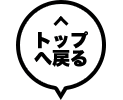 トップへ戻る