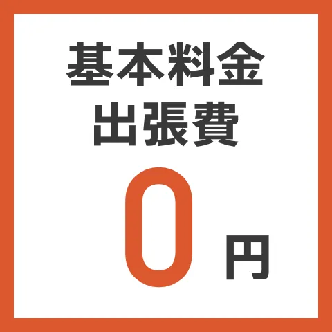 基本料金0