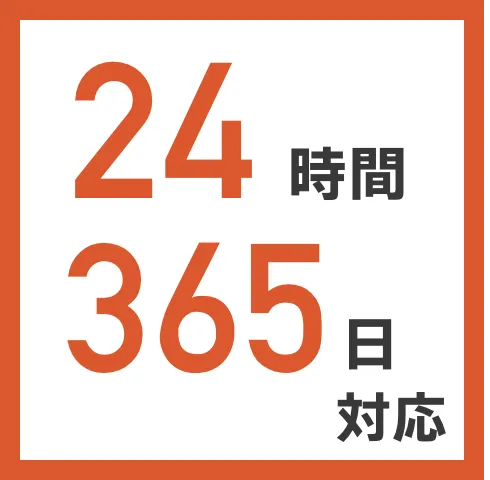 24時間365日対応