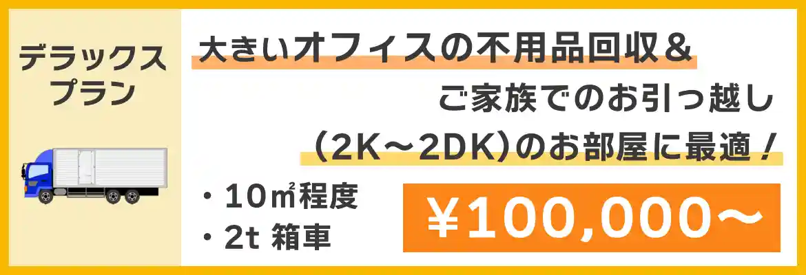 デラックスプラン