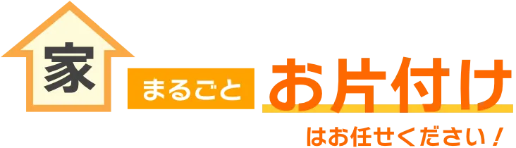 まるごとお片付け