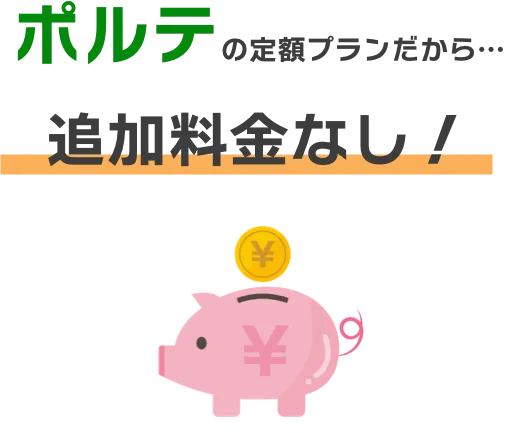 追加料金なし